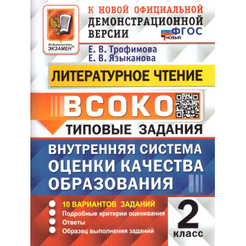 ВСОКО Литературное Чтение. 2 Класс. 10 Вариантов. Типовые задания/Трофимова, Языканова (Экзамен)