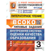 ВСОКО Литературное Чтение. 3 Класс. 10 Вариантов. Типовые задания/Трофимова, Языканова (Экзамен)