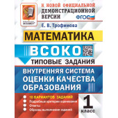 ВСОКО Математика. 1 Класс. 10 Вариантов. Типовые задания/Трофимова (Экзамен)