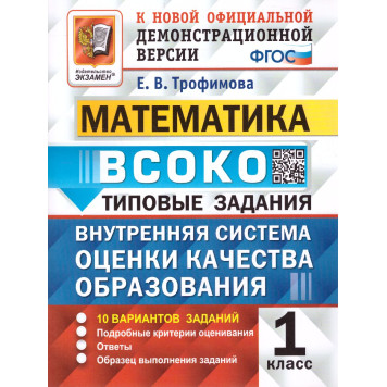 ВСОКО Математика. 1 Класс. 10 Вариантов. Типовые задания/Трофимова (Экзамен)