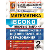 ВСОКО Математика. 2 Класс. 10 Вариантов. Типовые задания/Трофимова (Экзамен)