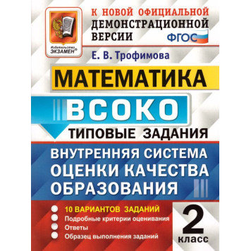 ВСОКО Математика. 2 Класс. 10 Вариантов. Типовые задания/Трофимова (Экзамен)