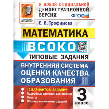 ВСОКО Математика. 3 Класс. 10 Вариантов. Типовые задания/Трофимова (Экзамен)