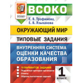 ВСОКО Окружающий мир 1 Класс. 10 Вариантов. Типовые задания/Трофимова, Языканова (Экзамен)