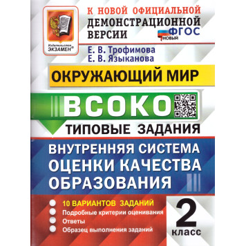 ВСОКО Окружающий мир 2 Класс. 10 Вариантов. Типовые задания/Трофимова, Языканова (Экзамен)