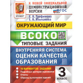 ВСОКО Окружающий мир 3 Класс. 10 Вариантов. Типовые задания/Трофимова, Языканова (Экзамен)