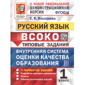 ВСОКО Русский язык. 1 класс. 11 вариантов. Типовые задания/Языканова (Экзамен)