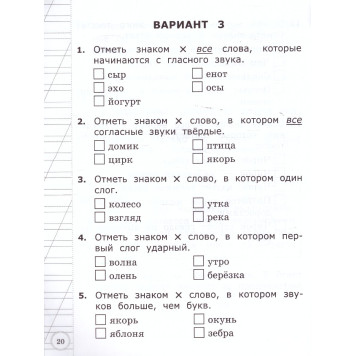 ВСОКО Русский язык. 1 класс. 11 вариантов. Типовые задания/Языканова (Экзамен)-1