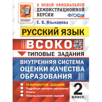 ВСОКО Русский язык. 2 класс. 11 вариантов. Типовые задания/Языканова (Экзамен)