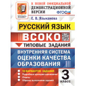 ВСОКО Русский язык. 3 класс. 11 вариантов. Типовые задания/Языканова (Экзамен)
