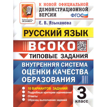 ВСОКО Русский язык. 3 класс. 11 вариантов. Типовые задания/Языканова (Экзамен)