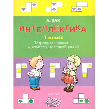 Зак Интеллектика. 1кл. Тетрадь для развития мыслительных способностей (Интеллект ИД)