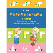 Зак Интеллектика. 2кл. Тетрадь для развития мыслительных способностей (Интеллект ИД)