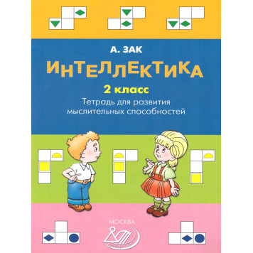 Зак Интеллектика. 2кл. Тетрадь для развития мыслительных способностей (Интеллект ИД)