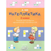 Зак Интеллектика. 3кл. Тетрадь для развития мыслительных способностей (Интеллект ИД)