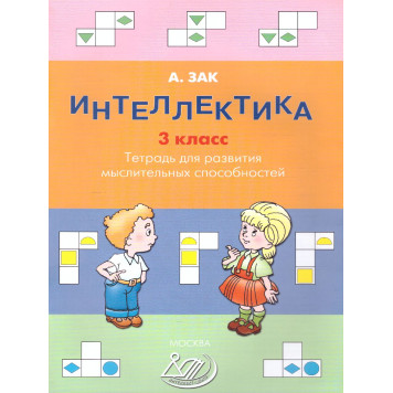 Зак Интеллектика. 3кл. Тетрадь для развития мыслительных способностей (Интеллект ИД)