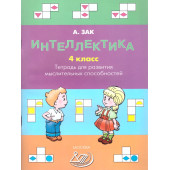Зак Интеллектика. 4кл. Тетрадь для развития мыслительных способностей (Интеллект ИД)
