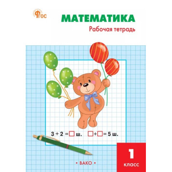 Математика 1 кл. Рабочая тетрадь к УМК Моро/Ситникова (Вако)