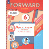 Вербицкая Английский язык 6 кл. Лексика и грамматика. Сборник упражнений (Просв)