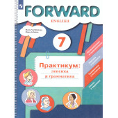 Вербицкая Английский язык 7 кл. Лексика и грамматика. Сборник упражнений (Просв)