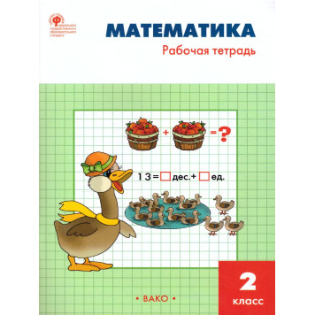 Математика 2 кл. Рабочая тетрадь к УМК Моро/Ситникова (Вако)