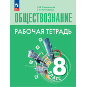 Городецкая, Рутковская Обществознание 8 кл. Рабочая тетрадь (Просв.)
