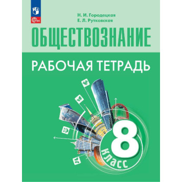 Городецкая, Рутковская Обществознание 8 кл. Рабочая тетрадь (Просв.)