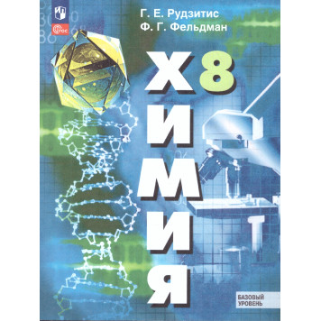 Рудзитис  Химия 8 класс. Базовый уровень. Учебник (Просв.)
