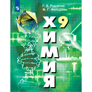 Рудзитис Химия 9 класс. Базовый уровень. Учебник (Просв.)