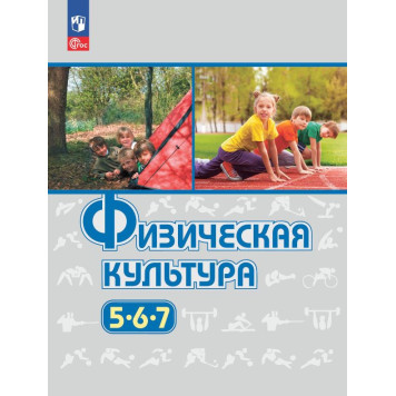 Виленский Физическая культура 5-7 класс. Учебник (Просв.)