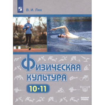 Лях Физическая культура 10-11 кл. Учебник (Просв.)
