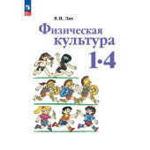Лях Физическая культура. 1-4 класс. Учебник (Просв.)