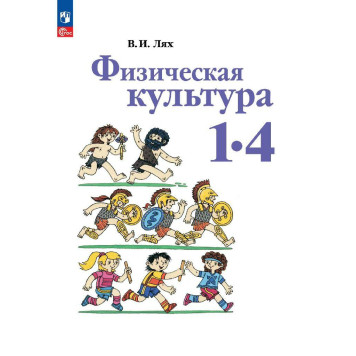 Лях Физическая культура. 1-4 класс. Учебник (Просв.)