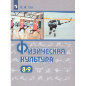 Лях Физическая культура 8-9 кл. Учебник (Просв.)