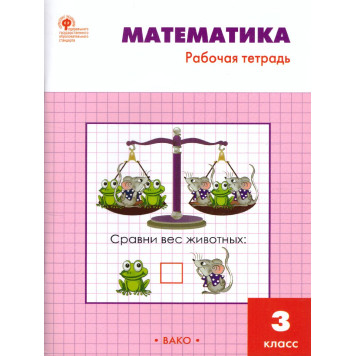 Математика 3 кл. Рабочая тетрадь к УМК Моро/Ситникова (Вако)