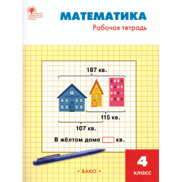 Математика 4 кл. Рабочая тетрадь к УМК Моро/Ситникова,Яценко (Вако)