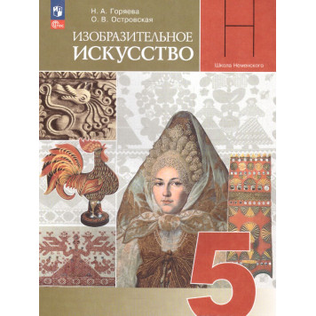 Горяева Изобразительное искусство. 5 класс. Учебник (Просв.)