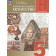 Горяева Изобразительное искусство. 5 класс. Учебник (Просв.)