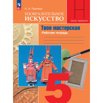 Горяева ИЗО 5 кл. Рабочая тетрадь. Твоя мастерская (Просв.)