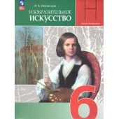 Неменская Изобразительное искусство 6 класс. Учебник (Просв.)
