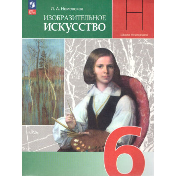 Неменская Изобразительное искусство 6 класс. Учебник (Просв.)