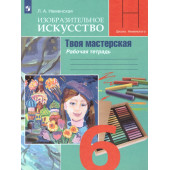 Неменская ИЗО 6 кл. Рабочая тетрадь Твоя мастерская (Просв.)