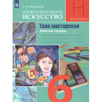 Неменская ИЗО 6 кл. Рабочая тетрадь Твоя мастерская (Просв.)