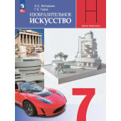 Питерских Изобразительное искусство 7 класс. Учебник (Просв.)