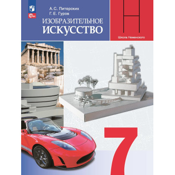 Питерских Изобразительное искусство 7 класс. Учебник (Просв.)