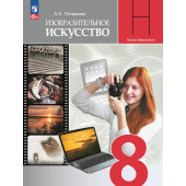 Питерских Изобразительное искусство 8 класс. Учебник (Просв.)