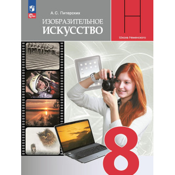 Питерских Изобразительное искусство 8 класс. Учебник (Просв.)