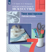 Питерских ИЗО 7кл. Твоя мастерская. Рабочая тетрадь (Просв.)