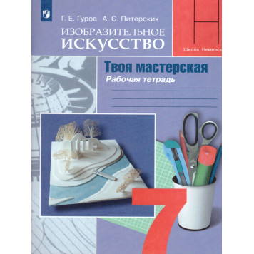 Питерских ИЗО 7кл. Твоя мастерская. Рабочая тетрадь (Просв.)