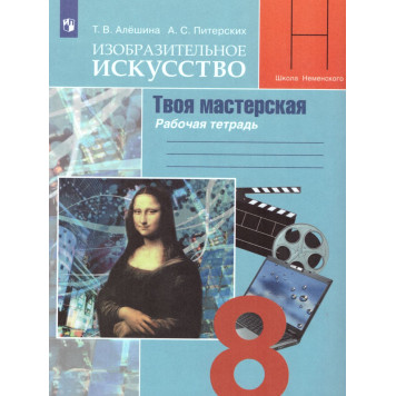Питерских ИЗО 8кл. Твоя мастерская. Рабочая тетрадь (Просв.)